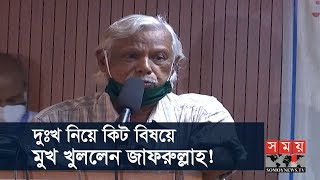 দুঃখ নিয়ে কিট বিষয়ে মুখ খুললেন জাফরুল্লাহ! | Zafrullah Chowdhury | Coronavirus | Somoy TV
