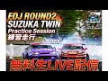 【無料生LIVE】FDJ2026 ROUND2SUZUKA TWIN **73走行 | FORMULADRIFT JAPANじゃんかすパンダレーシング がライブ配信中!