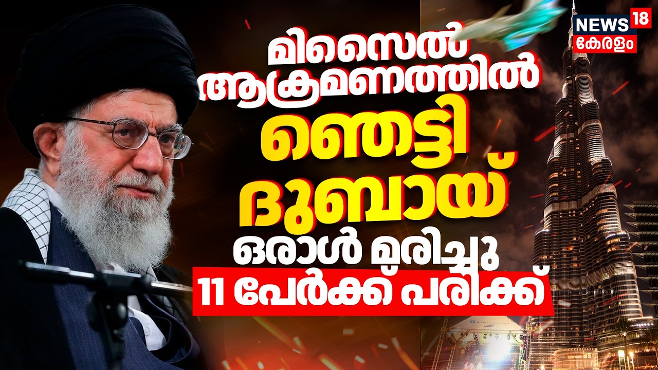 Iran Attacks Uae : 'മസൈൽ ആക്രമണത്തിൽ ഞെട്ടി ദുബായ് ;ഒരാൾ മരിച്ചു,11 പേർക്ക് പരിക്ക് | Khamnei |N18G