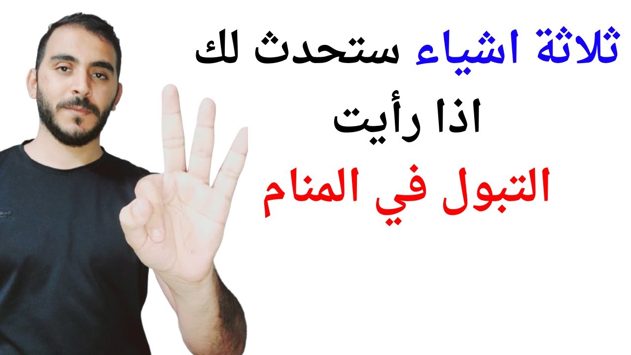 ثلاثة امور ستحدث لك عند رؤية التبول في المنام l تفسير حلم رؤيا التبول في المنام بالتفصيل