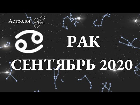 МАРС R в 10 доме. РАК ГОРОСКОП на СЕНТЯБРЬ 2020. Астролог Olga