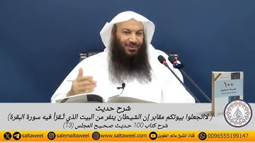 ‎شرح حديث (لاتجعلوا بيوتكم مقابر؛ إن الشيـطان ينفر من البيت الذي تُـقرَأ فيه سورة البقرة)