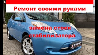 Замена стоек стабилизатора Nissan Leaf