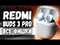 Все ФИШКИ Redmi Buds 3 Pro - хитовые Наушники Xiaomi 🔥