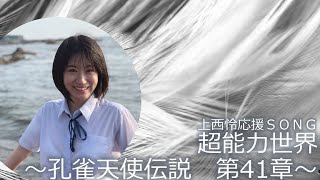 超能力世界～孔雀天使伝説　第41章～