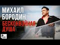 Михаил Бородин - Бесконвойная душа (Видеоклип 2012) | Русский Шансон