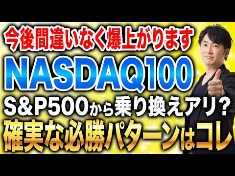 今後の資産形成で差がつくかもしれません。NASDAQ100がS&P500を上回る可能性について解説！
