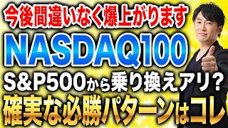今後の資産形成で差がつくかもしれません。NASDAQ100がS&P500を上回る可能性について解説！
