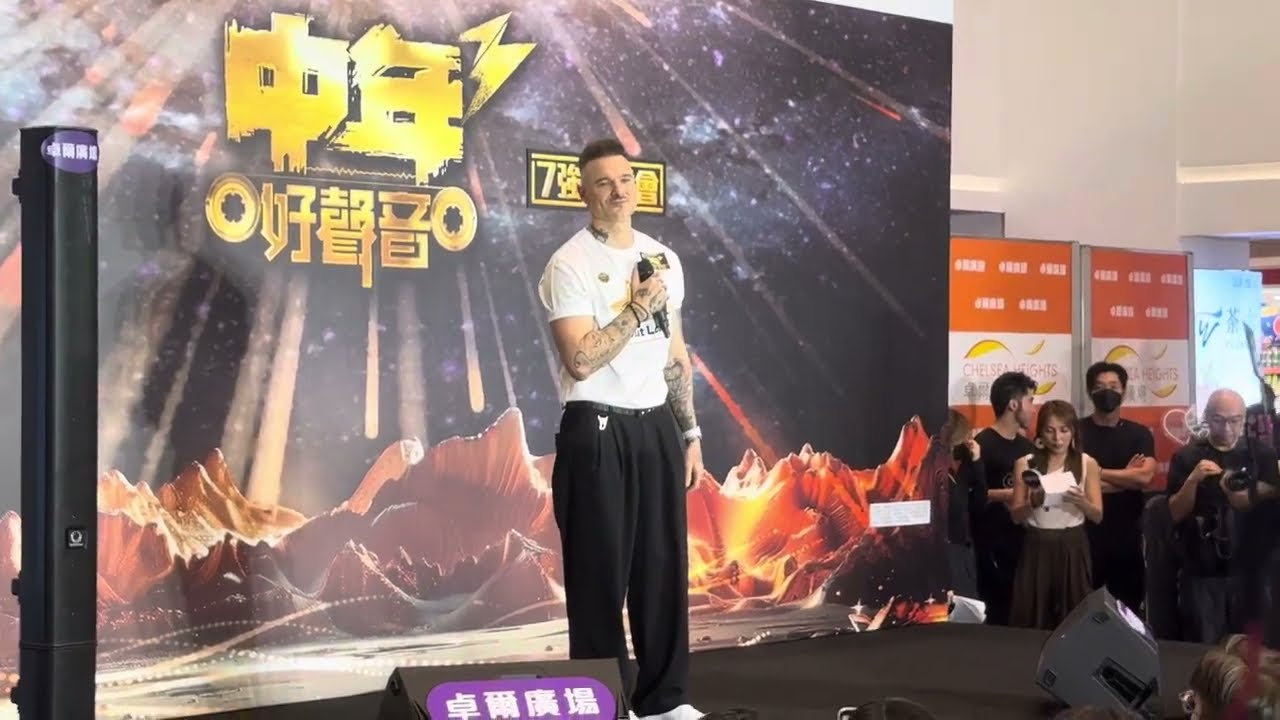 ［7強見面會］5/5/2025#占士丁丁#Dan James 「你的名字我 的姓氏」中年好聲音3#張與辰「7強見面會」#7強見面會#中年好聲音3#劉洋#李金凱#黃博#陳芷盈#丁丁#趙浚𠄘