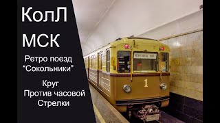 Колл. Парад Поездов Метро. Ретро Поезд 