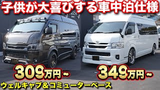 【ハイエース車中泊】キャンピングカーではないのに内装も外装も自由自在にカスタムされたコンプリートパッケージ！！【IFUU】