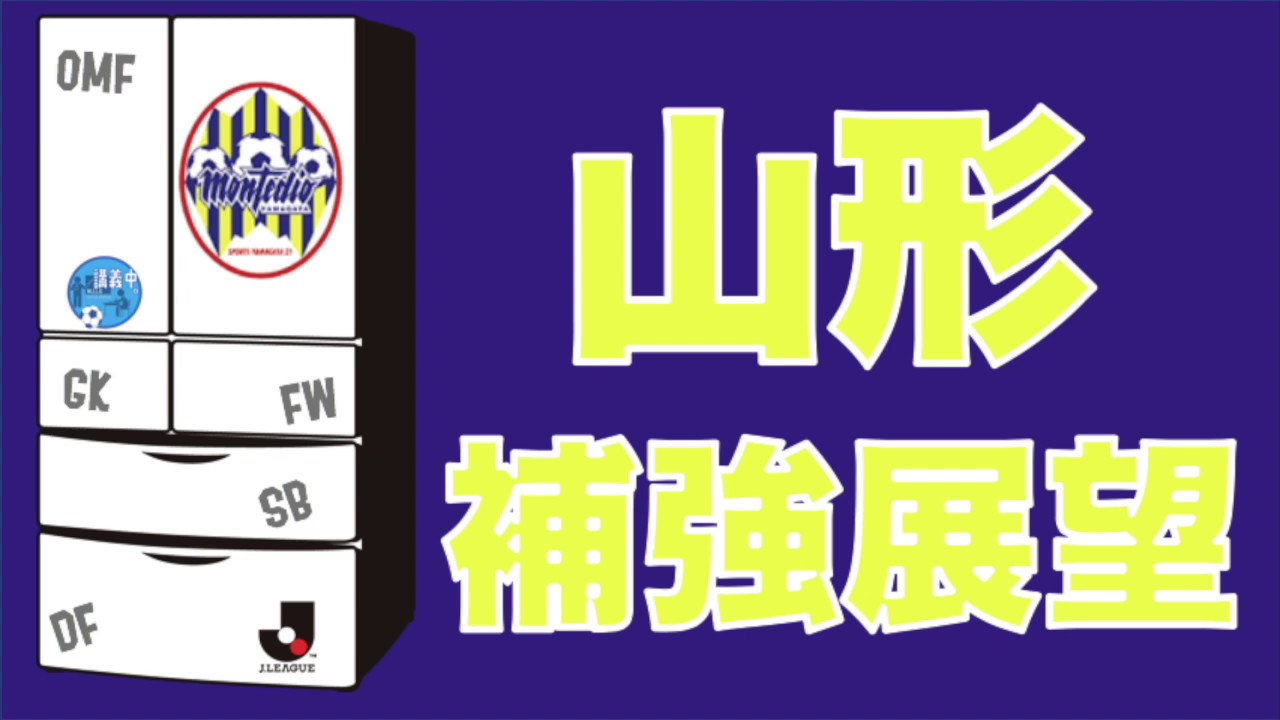 清水エスパルス スタメン 【さきどり新シーズン！☆モンテディオ山形補強展望＆台所事情】