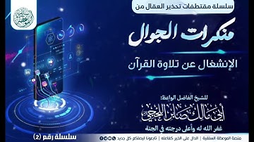 الإنشغال عن تلاوة القرآن #من_منكرات_الجوال للشيخ الواعظ أبي مالك صابر اللحجي رحمه الله 
