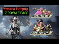 УАУ!! УТЕЧКИ НАГРАД 17 ROYALE PASS В PUBG MOBILE!! НОВОЕ РАНДОМНОЕ СОБЫТИЕ С ПОСТОЯННЫМИ НАГРАДАМИ!