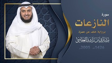سورة النازعات برواية خلف عن حمزة | 1426هـ - 2005م | مشاري راشد العفاسي
