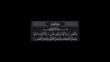 سورة العصر | القارئ إسلام صبحي