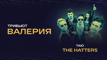 Thumbnail of Валерия и The Hatters - Таю | Концерт «Трибьют Валерии» @ Live Арена