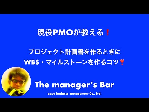 【重要】簡単にWBS、マイルストーンが作成できる手順