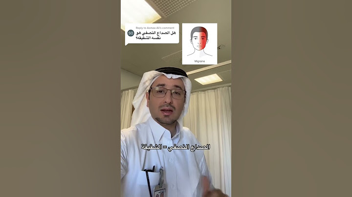 سبب تسمية الصداع النصفي أو الشقيقة #أعصاب #shorts