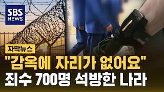 교도소 꽉 차자 700명 풀어줬다..영국 교도소에 무슨 일이? (자막뉴스) / SBS