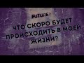 Что скоро будет происходить в моей жизни | Таро расклад | Алхимия Таро