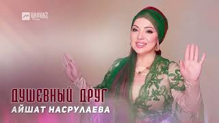 Айшат Насрулаева - Душевный Друг | Dagestan Music