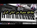 مقاطع من اجمل اغاني الراي _موسيقى صامتة _ music rai