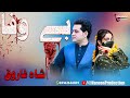 BE WAFA | بـــے وفـــــــــا  | Shah Farooq New Pashto Song 2024 Shah Farooq New Tik Tok Trending
