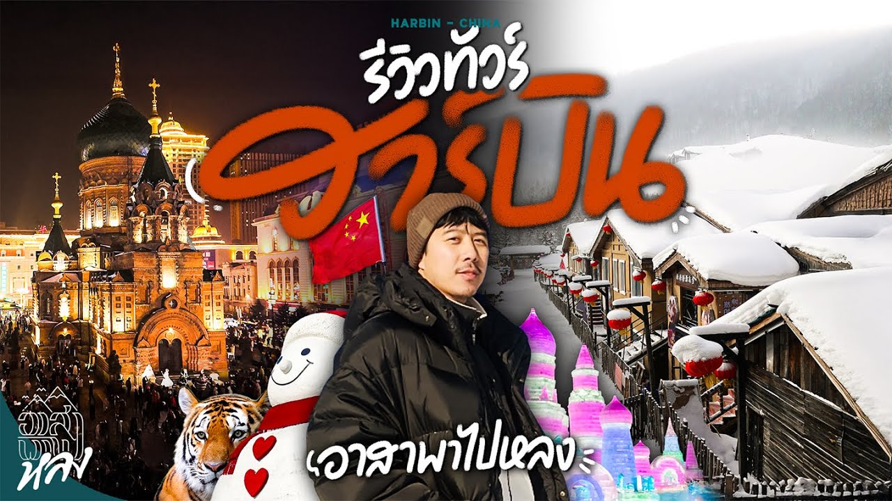 -30องศา เที่ยวกับลูกทัวร์ รีวิวให้ดูพาไปไหน กินดีอยู่ดีแค่ไหน กับเมืองที่หนาวสุดในจีน | อาสาพาไปหลง