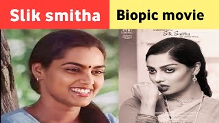 ❣Slik smitha biopic movie tamil | guru plex