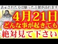 ※超強力につき1日1回※今逃したらもう2度と表示されません。33秒以内に再生しておくだけで臨時の巨億が手に入る。金運の上がる音楽 神様ありがとうございます【2023年4月21日(金)金運上昇祈願】