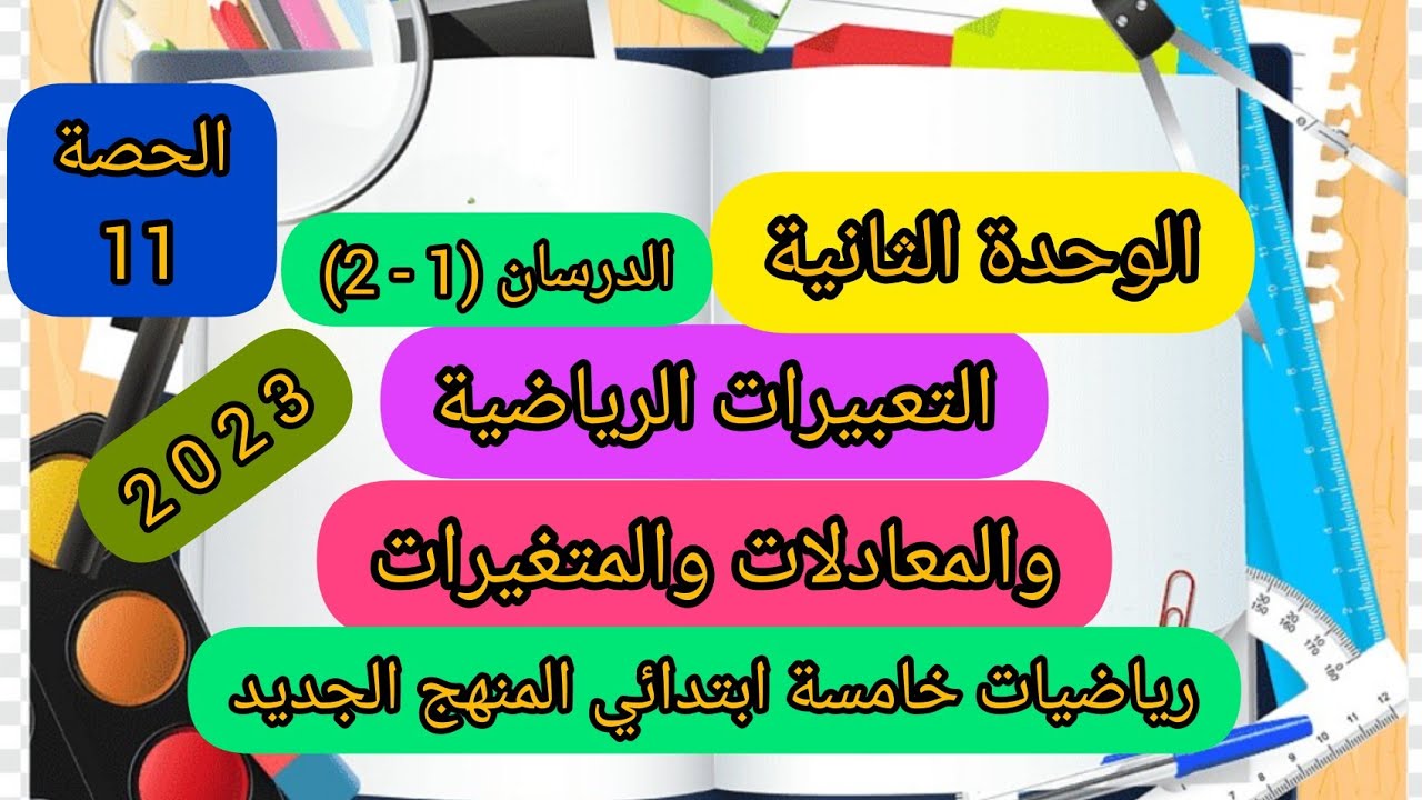 #التعبيرات_الرياضية #المعادلات_والمتغيرات/الدرسان (1-2)الوحدة الثانية#رياضيات_خامسة_ابتدائي2023