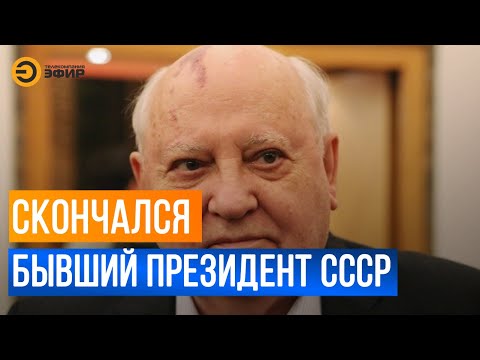 Бывший президент СССР Михаил Горбачев скончался на 92-м году жизни