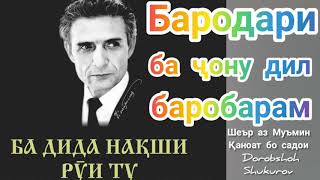 Бародарам бародари ба ҷону дил баробарам Муъмин Қаноат