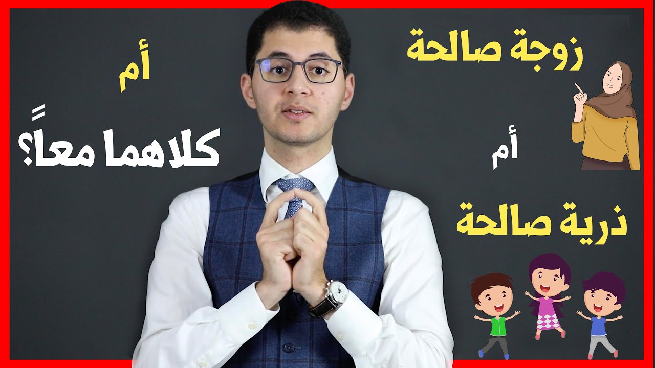 أتريد زوجة صالحة؟ أم ذرية صالحة؟ أم كلاهما معاً | أمين صبري