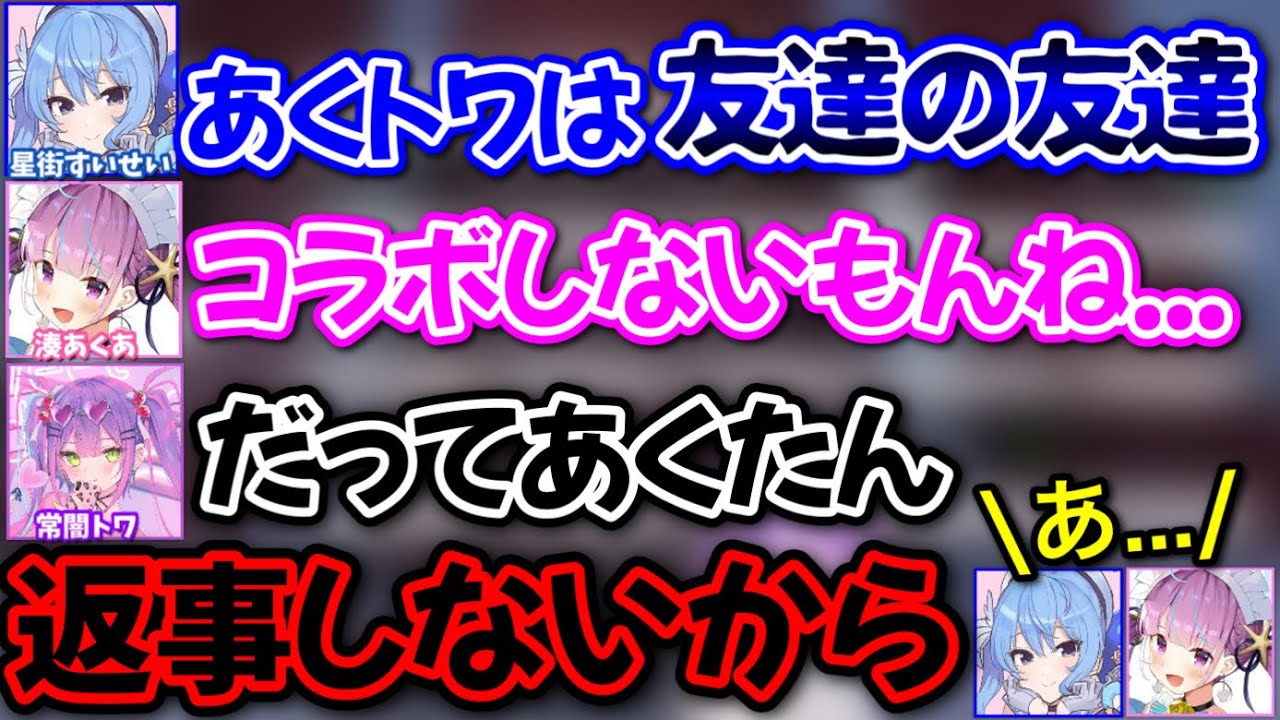 コラボに誘っても返事がなかった事を根に持つトワ様www【湊あくあ,星街すいせい,常闇トワ/ホロライブ/切り抜き】