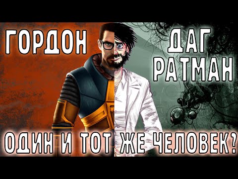 ДАГ РАТМАН ЭТО ГОРДОН ФРИМЕН? | СВЯЗЬ HALF-LIFE И PORTAL | DOUG RATHMAN IS GORDON FREEMAN?