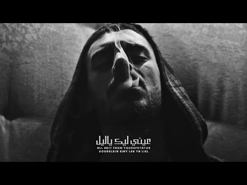 حالات واتس نور الدين الطيار عيني ليك ياليل