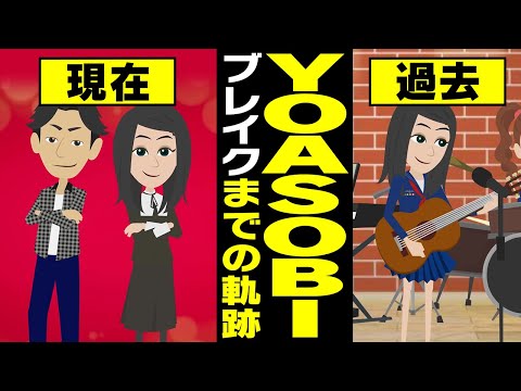 【漫画】YOASOBI ブレイクまでの軌跡~Ayaseをスカウト→Instagramでikuraにオファー→YOASOBI結成→夜に駆けるでデビュー→紅白出場~【マンガで解説】