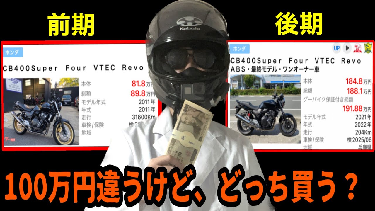 1 million yen difference] Comparing the early and late CB400SF 