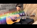 "あの素晴らしい愛をもう一度"/加藤和彦と北山修【covered by 笹川浩史】