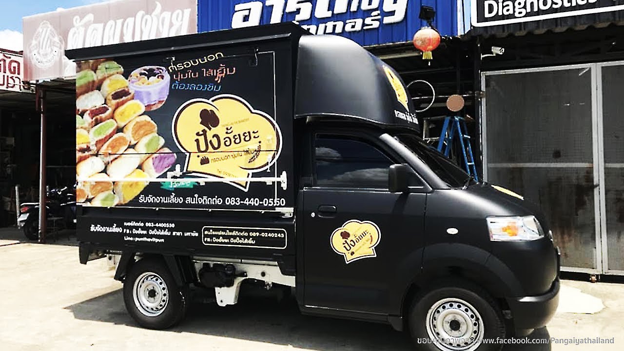 ข่าวแฟรนไชส์ปังอั๊ยยะ เปิดตัว Food Truck คันแรก!