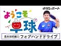 松島輝空「ようこそ卓球　基本技術編③ フォアハンドドライブ」（右利き選手用）