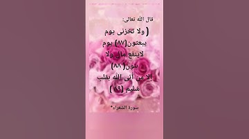 سورة الشعراء اية (٨٩)
