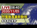 【完整公開】LIVE 閃電颱風最新動態 氣象局記者會