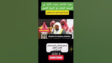 سورة الفاتحة بصوت أئمة المسجد الحرام السديس الجهني المعيقلي بليلة الدوسري الشمسان والتركي#quran