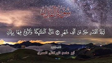 سورة القدر ٩٧ جزء عم