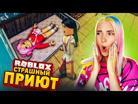 НОЧНОЙ ПРИЮТ, ТУТ ПРОПАДАЮТ ЛЮДИ 😲 ПРИЮТ в РОБЛОКСЕ ► ROBLOX