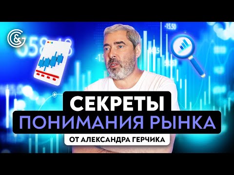 В чём заключается понимание рынка | Вопросы и ответы Александра Герчика о понимании рынка