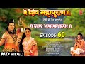 शिव महापुराण Shiv Mahapuran Episode 60 - Shiv Mahapuran